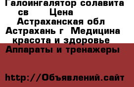  Галоингалятор солавита св-01 › Цена ­ 11 212 - Астраханская обл., Астрахань г. Медицина, красота и здоровье » Аппараты и тренажеры   